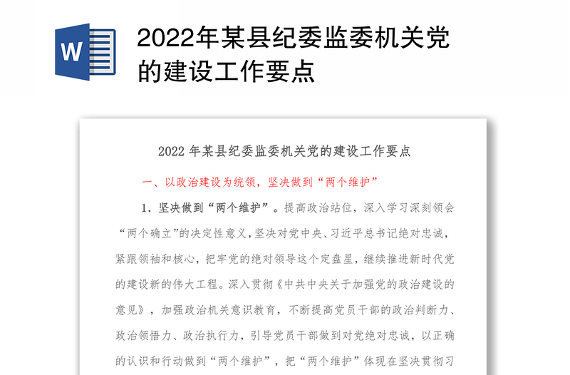 2022年某县纪委监委机关党的建设工作要点