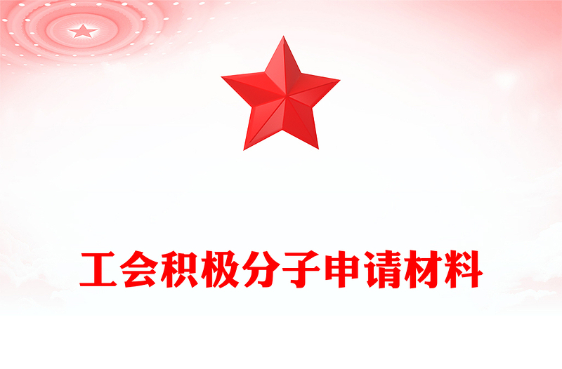 工會積極分子申請材料