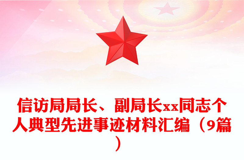 信訪局局長(zhǎng)、副局長(zhǎng)xx同志個(gè)人典型先進(jìn)事跡材料匯編(9篇)