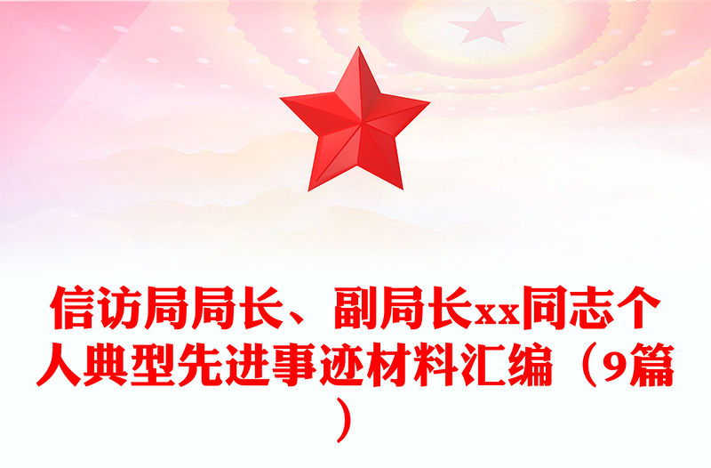 信訪局局長、副局長xx同志個人典型先進事跡材料匯編（9篇）