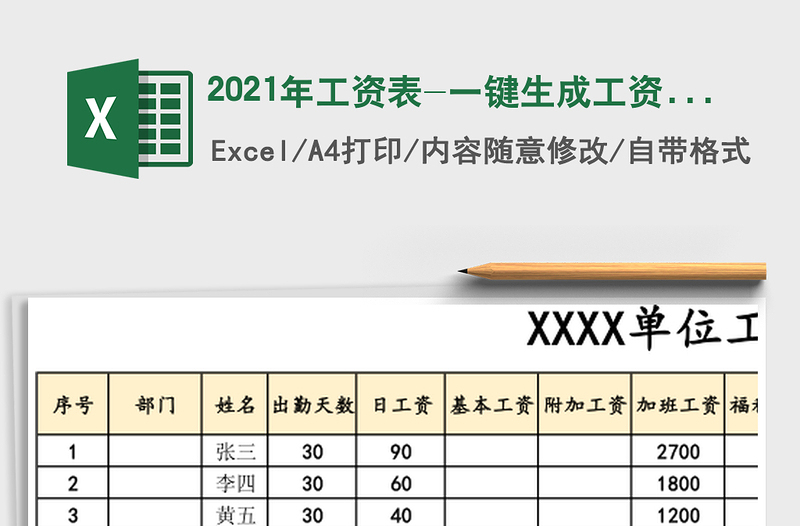 2021年工資表-一鍵生成工資條