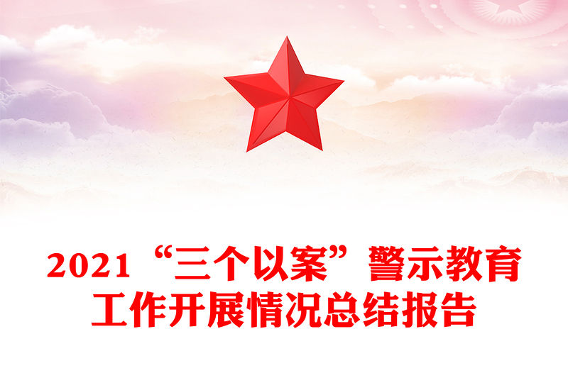 2021“三個以案”警示教育工作開展情況總結報告