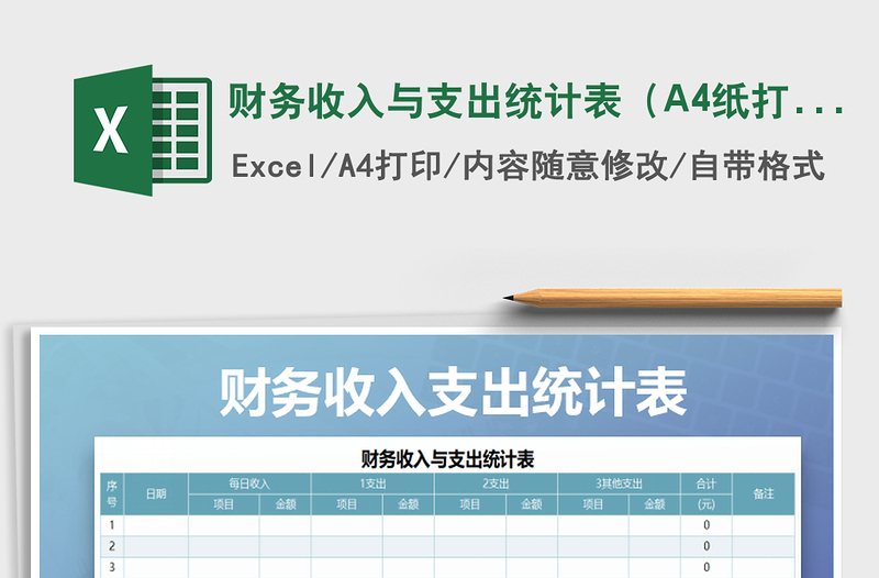 财务收入与支出统计表（A4纸打印）免费下载