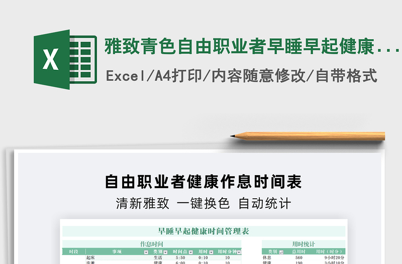 2022雅致青色自由職業(yè)者早睡早起健康時(shí)間管理表免費(fèi)下載