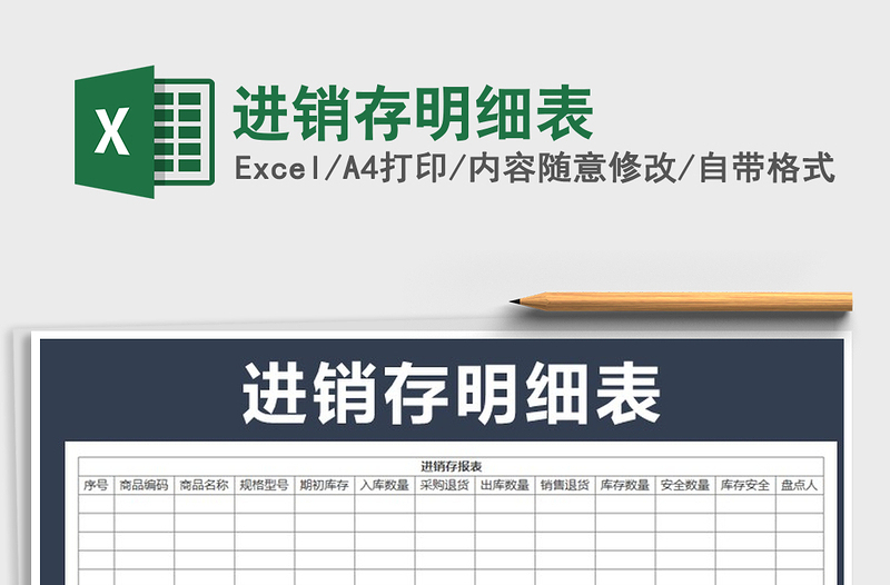 2022年進(jìn)銷存明細(xì)表免費(fèi)下載