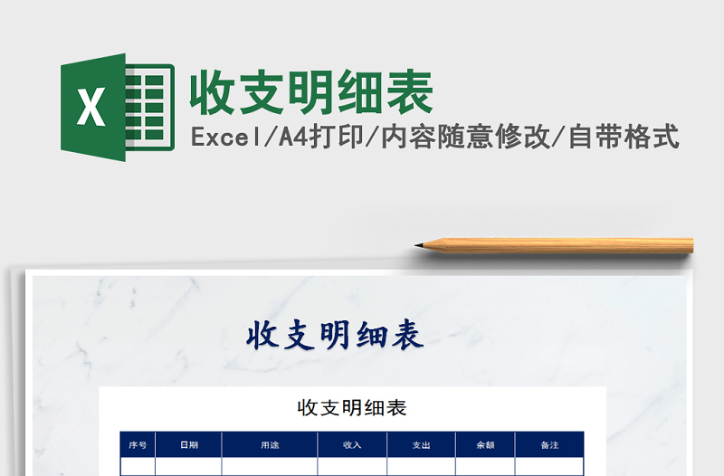 2021年收支明細表免費下載