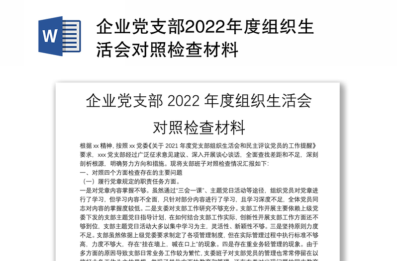 企业党支部2022年度组织生活会对照检查材料