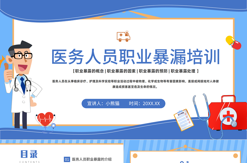2023醫(yī)務(wù)人員職業(yè)暴露培訓(xùn)PPT插畫風(fēng)醫(yī)務(wù)人員職業(yè)培訓(xùn)課件模板