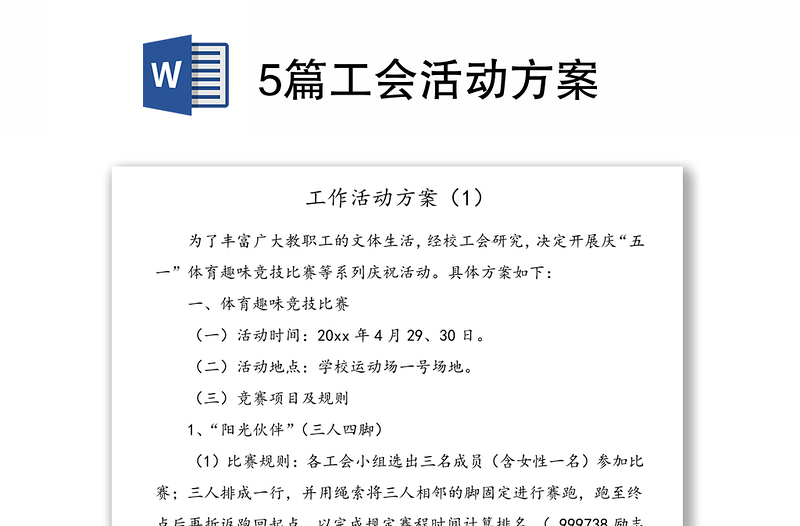 5篇工會活動方案