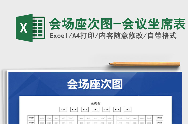 2021年會場座次圖-會議坐席表