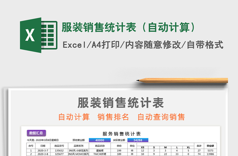2021年服裝銷售統(tǒng)計表(自動計算)