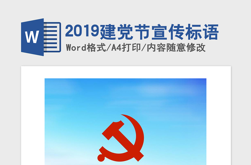 2019建党节宣传标语