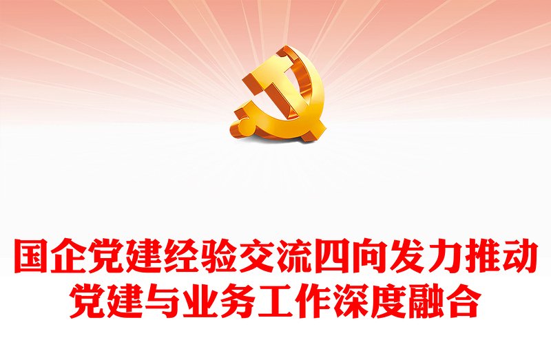國(guó)企黨建經(jīng)驗(yàn)交流四向發(fā)力推動(dòng)黨建與業(yè)務(wù)工作深度融合