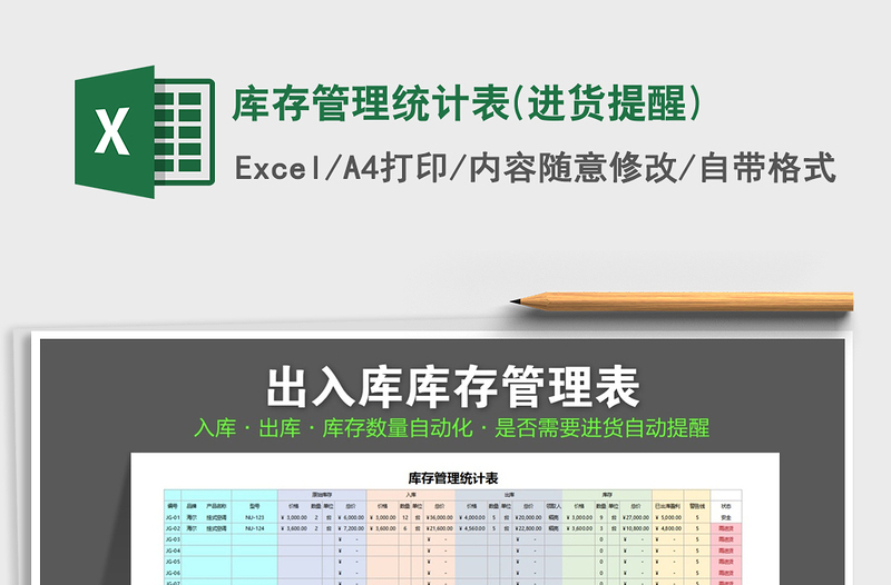 2021年庫存管理統計表(進貨提醒)