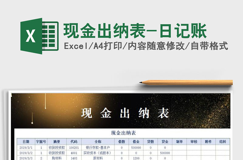2021年現(xiàn)金出納表-日記賬免費(fèi)下載