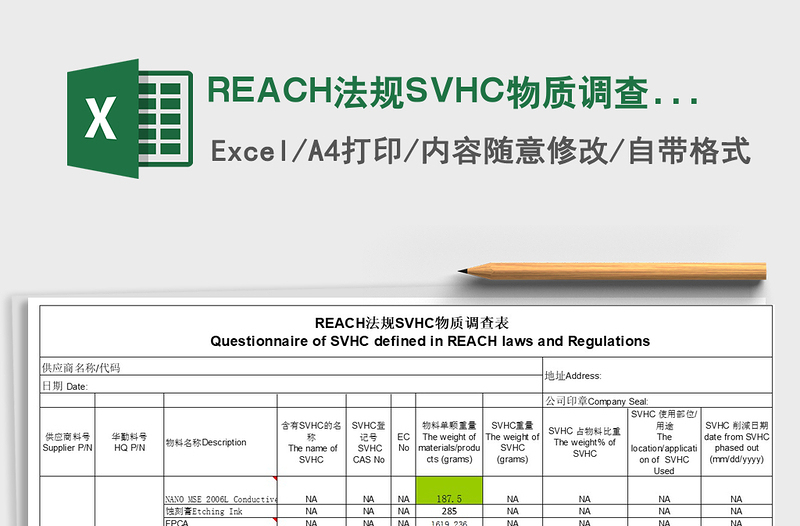 2022REACH法规SVHC物质调查表免费下载