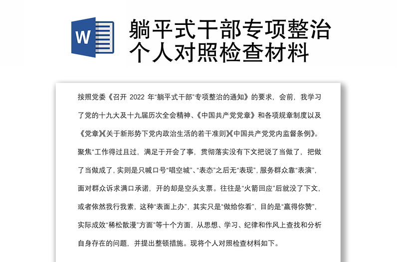 躺平式干部專項(xiàng)整治個(gè)人對(duì)照檢查材料