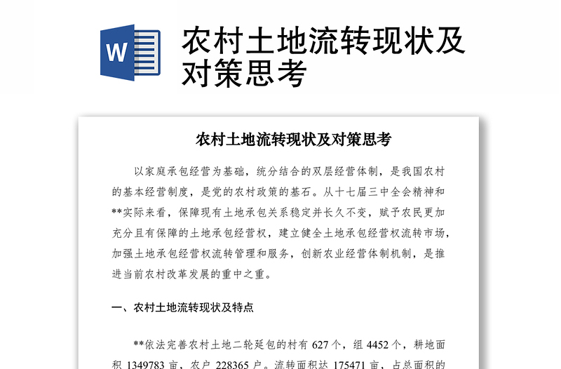 2021農(nóng)村土地流轉(zhuǎn)現(xiàn)狀及對策思考