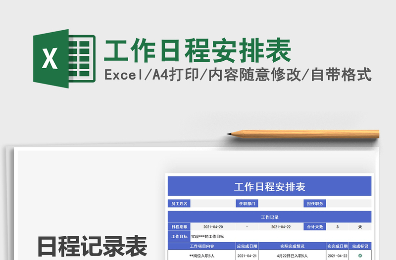 2021工作日程安排表免費(fèi)下載