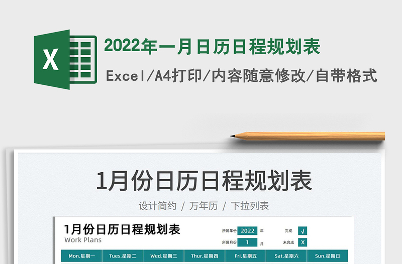 2022年一月日歷日程規(guī)劃表