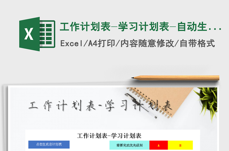 2021年工作計劃表-學(xué)習(xí)計劃表-自動生成總計劃免費下載