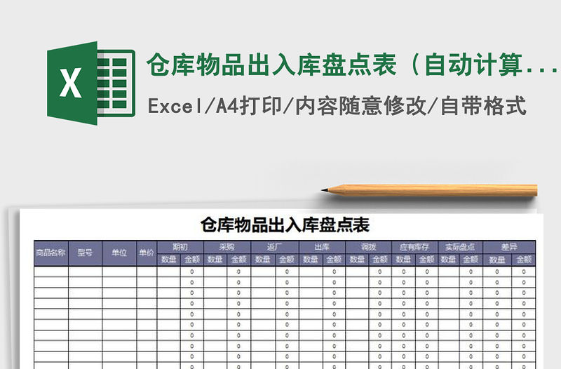2021年倉庫物品出入庫盤點(diǎn)表（自動計(jì)算）免費(fèi)下載