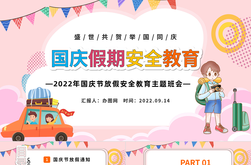 2022國慶假期安全教育PPT紅色卡通風(fēng)盛世共賀舉國同慶國慶節(jié)放假安全教育主題班會課件模板