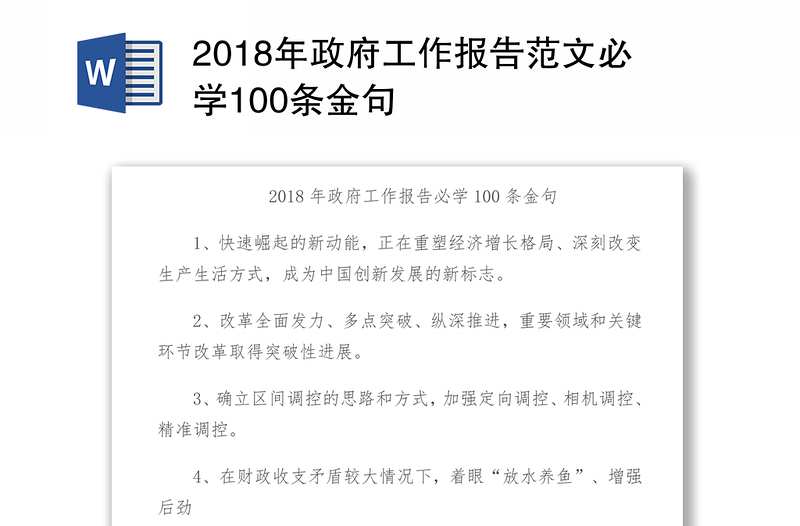 2018年政府工作报告范文必学100条金句