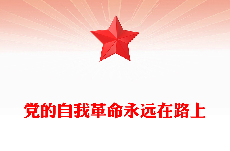 2022黨的自我革命永遠(yuǎn)在路上PPT紅色簡潔深入推進(jìn)全面從嚴(yán)治黨黨員輔導(dǎo)黨建黨課課件(講稿)
