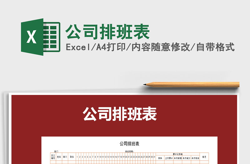 2021年公司排班表免費下載