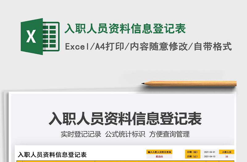 2021入职人员资料信息登记表免费下载