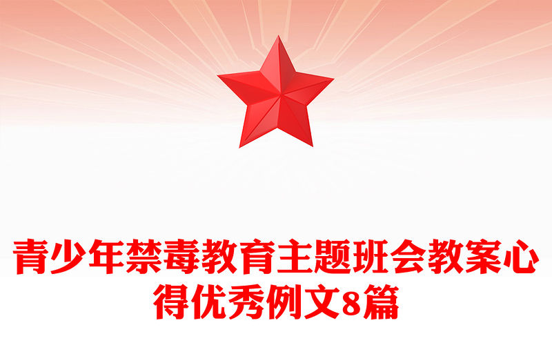 青少年禁毒教育主題班會教案心得優秀例文8篇