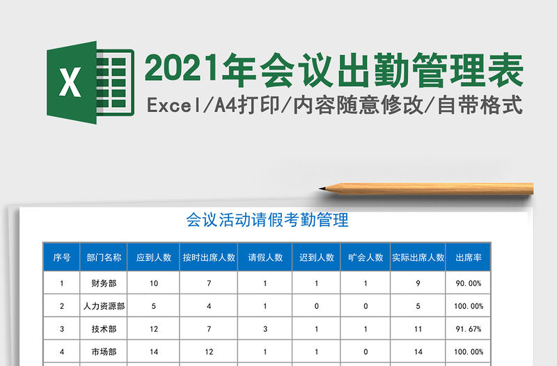 2021年會議出勤管理表