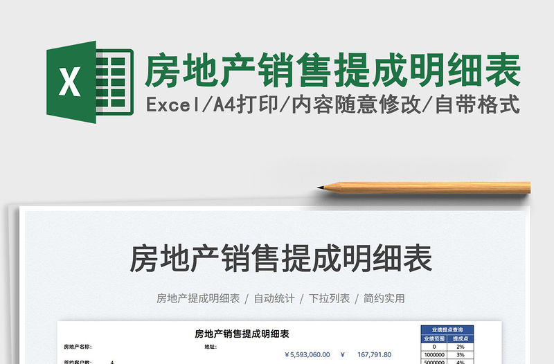 2021房地產銷售提成明細表免費下載