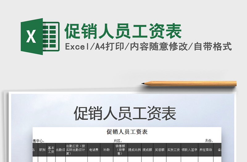 2021年促銷人員工資表