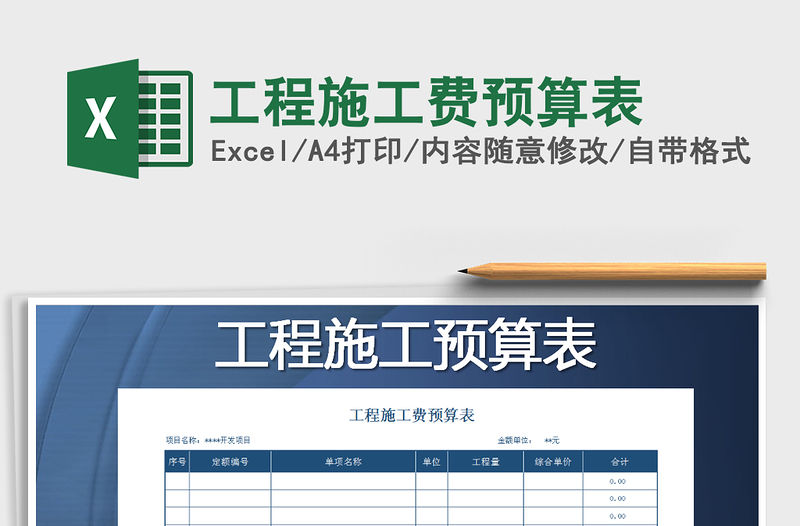 2021年工程施工費預算表