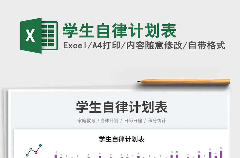 2023學(xué)生自律計劃表免費(fèi)下載