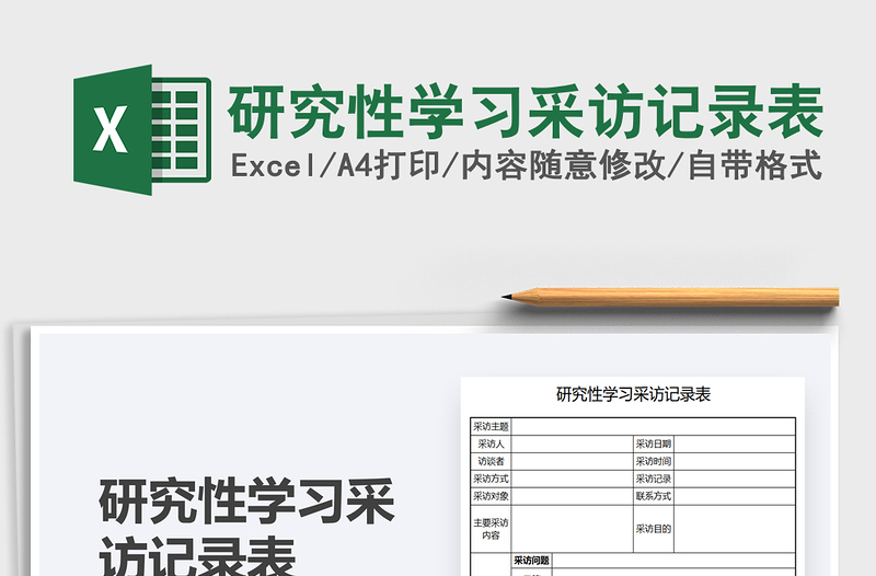 2021研究性學習采訪記錄表免費下載