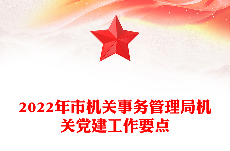2022年市機(jī)關(guān)事務(wù)管理局機(jī)關(guān)黨建工作要點(diǎn)