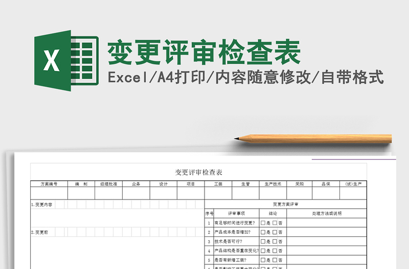 2021年變更評(píng)審檢查表