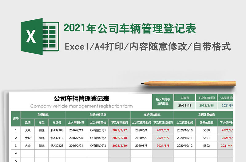 2021年公司車輛管理登記表