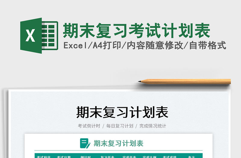 2022期末復(fù)習(xí)考試計劃表免費(fèi)下載