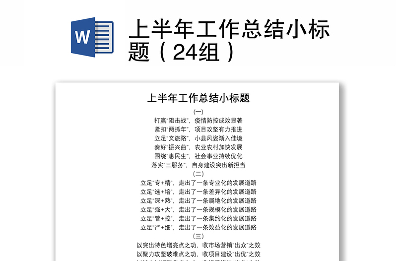 上半年工作總結(jié)小標(biāo)題（24組）