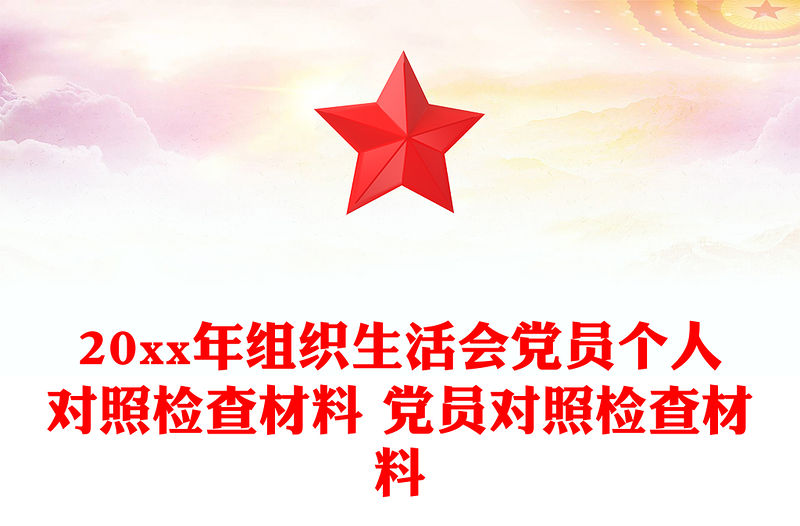20xx年組織生活會黨員個人對照檢查材料 黨員對照檢查材料