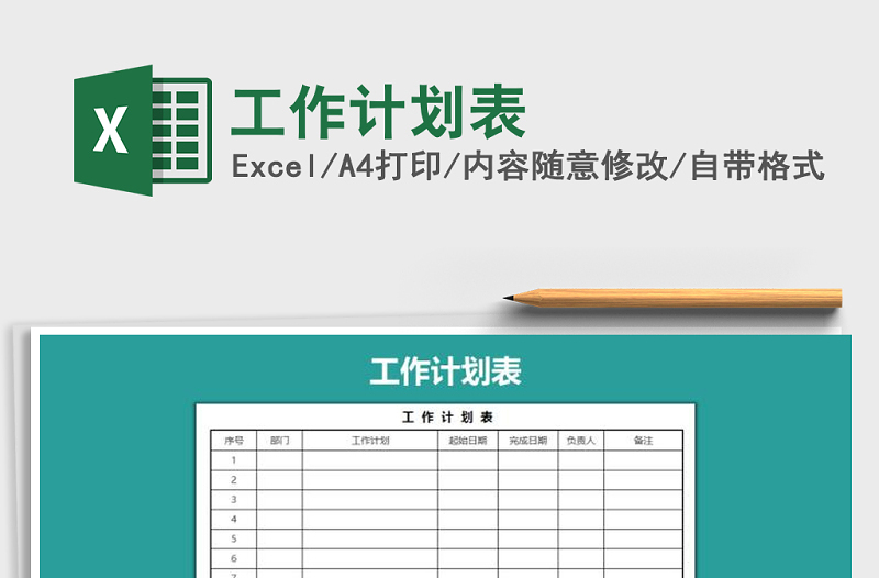 2021年工作計劃表免費下載