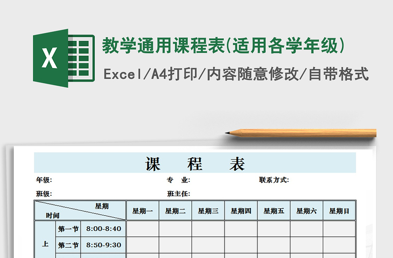 2021年教学通用课程表(适用各学年级)