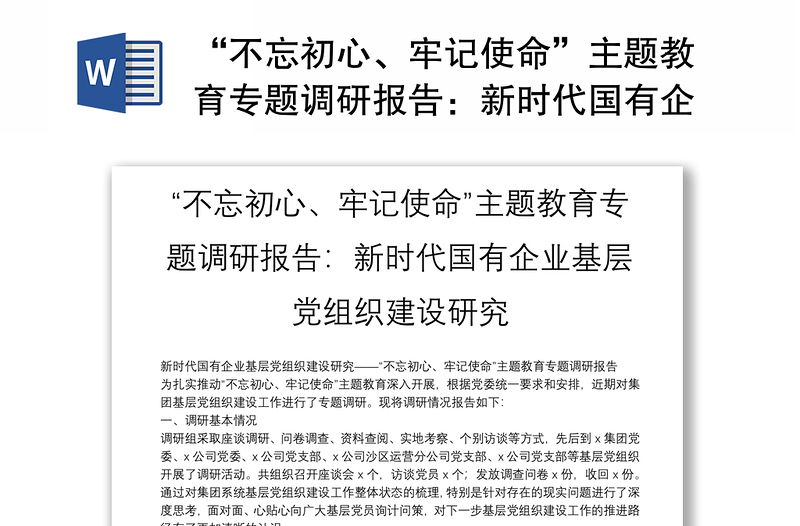 “不忘初心、牢记使命”主题教育专题调研报告：新时代国有企业基层党组织建设研究