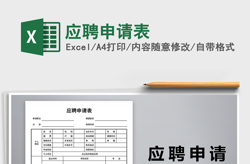 2021年應(yīng)聘申請(qǐng)表