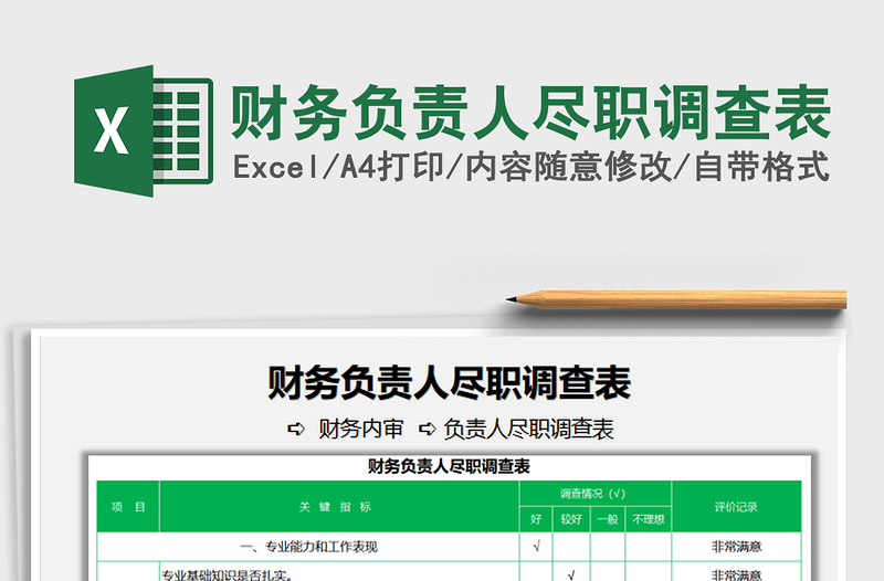 2022財(cái)務(wù)負(fù)責(zé)人盡職調(diào)查表免費(fèi)下載
