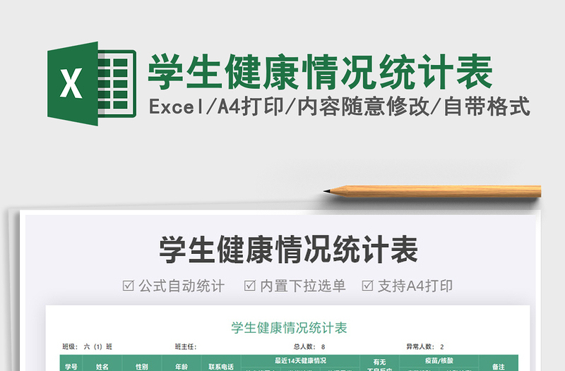 2022學(xué)生健康情況統(tǒng)計表免費下載